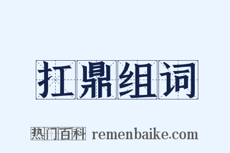 扛鼎组词是什么意思的图片